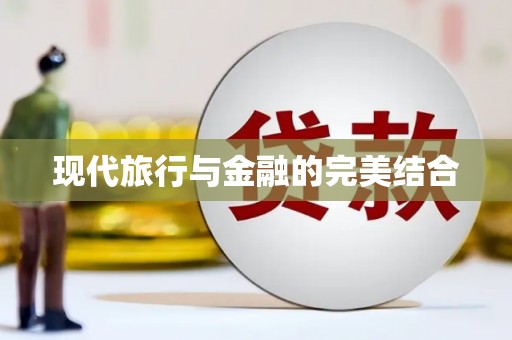 保税港区现代旅行与金融的完美结合