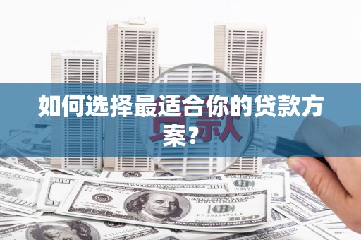 保税港区如何选择最适合你的贷款方案？