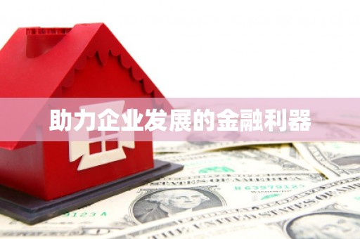 保税港区助力企业发展的金融利器