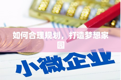 保税港区如何合理规划，打造梦想家园