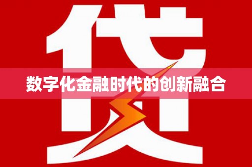 保税港区数字化金融时代的创新融合