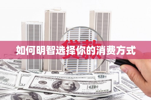 保税港区如何明智选择你的消费方式