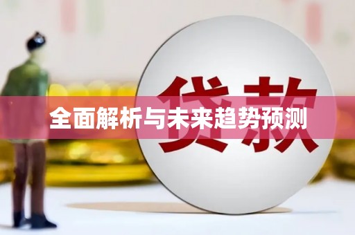保税港区全面解析与未来趋势预测