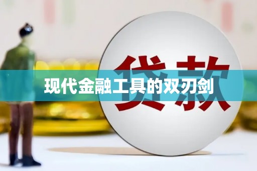 保税港区现代金融工具的双刃剑