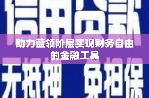 保税港区助力蓝领阶层实现财务自由的金融工具
