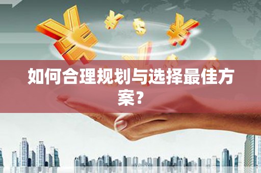 保税港区如何合理规划与选择最佳方案？