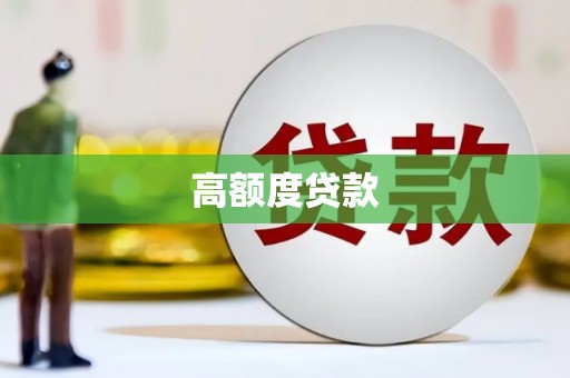 保税港区高额度贷款