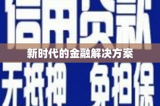 保税港区新时代的金融解决方案