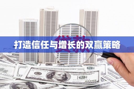 保税港区打造信任与增长的双赢策略
