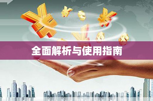 保税港区全面解析与使用指南