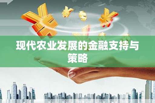 保税港区现代农业发展的金融支持与策略