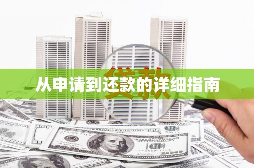 保税港区从申请到还款的详细指南