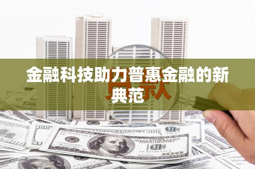 保税港区金融科技助力普惠金融的新典范