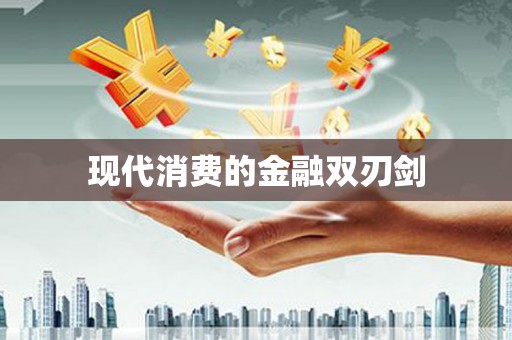 保税港区现代消费的金融双刃剑