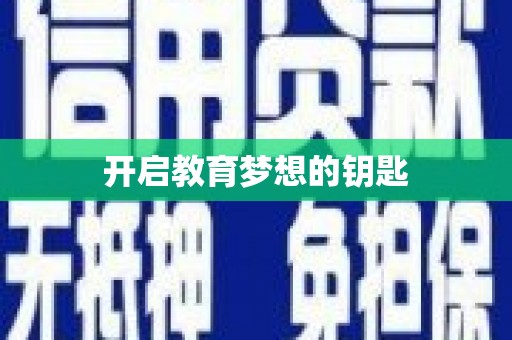 保税港区开启教育梦想的钥匙