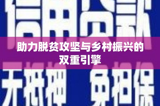 保税港区助力脱贫攻坚与乡村振兴的双重引擎