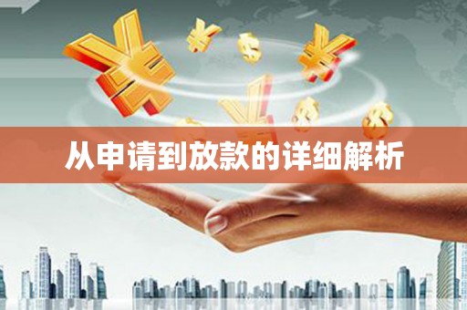 保税港区从申请到放款的详细解析