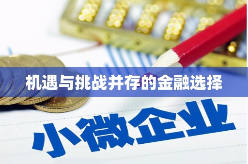 保税港区机遇与挑战并存的金融选择