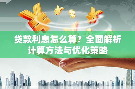 保税港区贷款利息怎么算？全面解析计算方法与优化策略