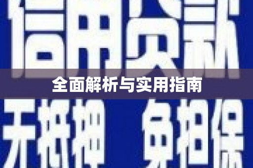 保税港区全面解析与实用指南