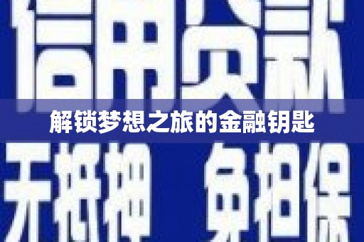 保税港区解锁梦想之旅的金融钥匙