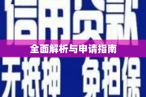 保税港区全面解析与申请指南