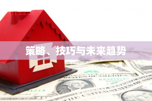 保税港区策略、技巧与未来趋势