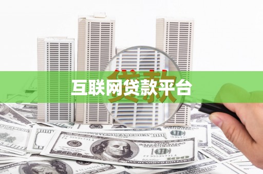 保税港区互联网贷款平台