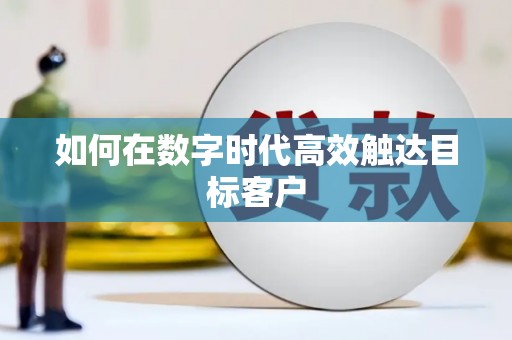 保税港区如何在数字时代高效触达目标客户