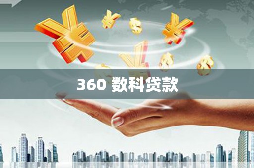 保税港区360 数科贷款