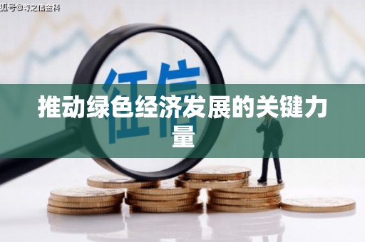 保税港区推动绿色经济发展的关键力量