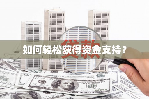 保税港区如何轻松获得资金支持？