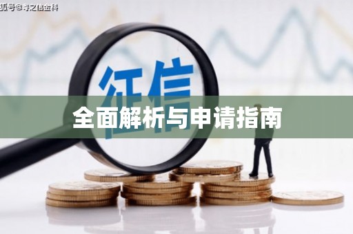 保税港区全面解析与申请指南