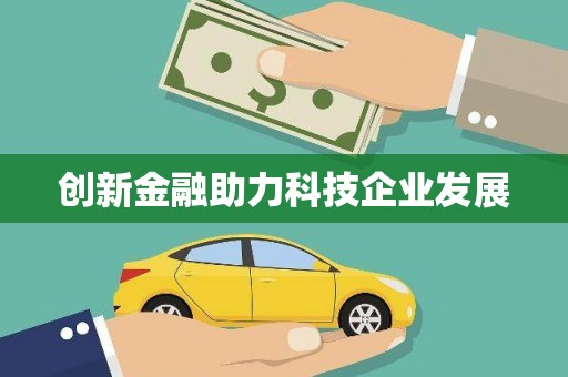 保税港区创新金融助力科技企业发展