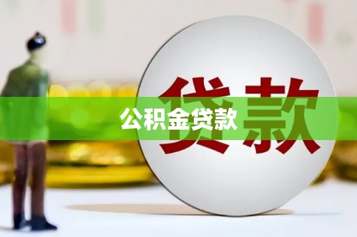 保税港区公积金贷款