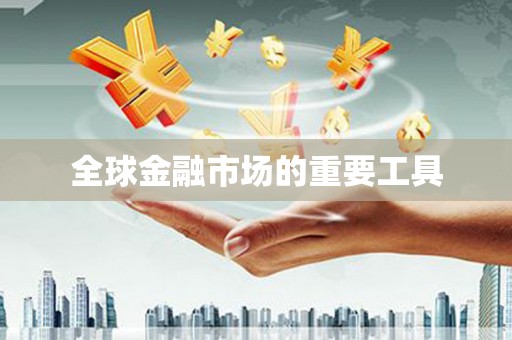 保税港区全球金融市场的重要工具