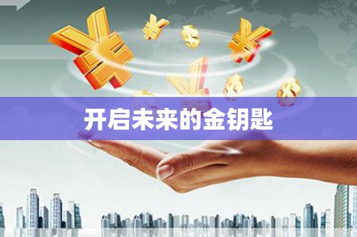 保税港区开启未来的金钥匙