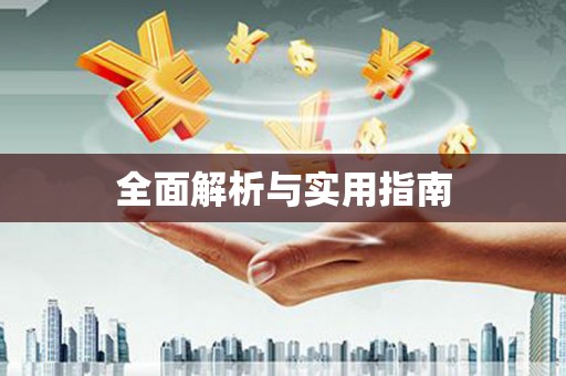 保税港区全面解析与实用指南