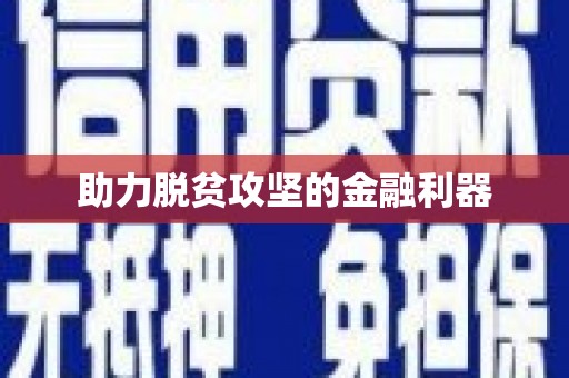 保税港区助力脱贫攻坚的金融利器