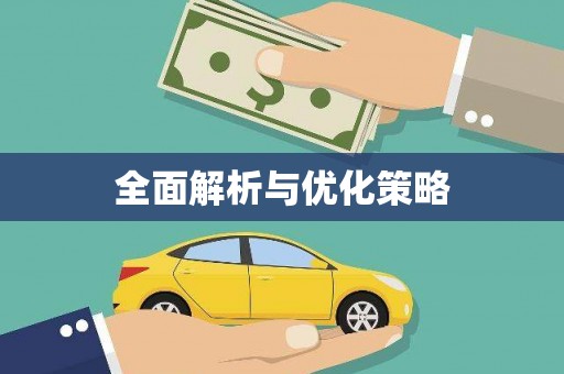 保税港区全面解析与优化策略