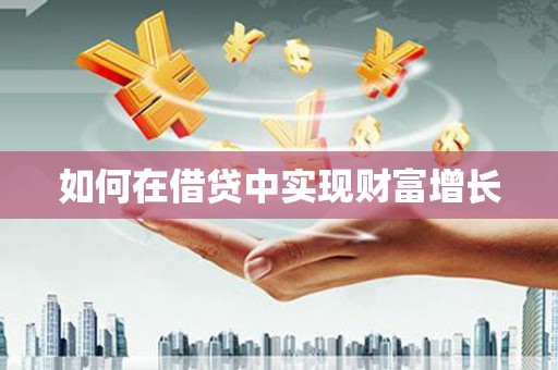 保税港区如何在借贷中实现财富增长