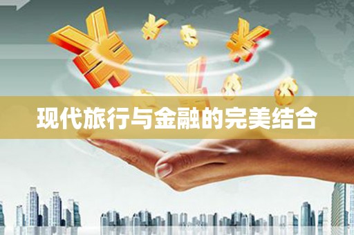 保税港区现代旅行与金融的完美结合
