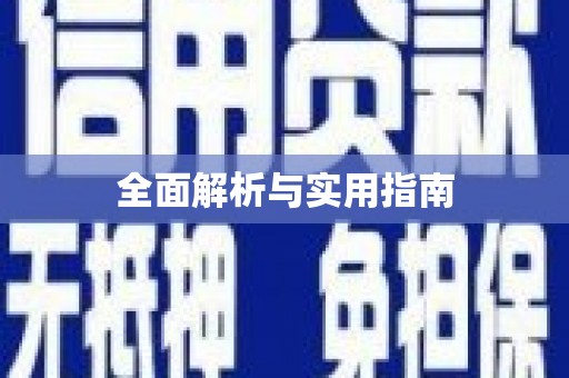 保税港区全面解析与实用指南