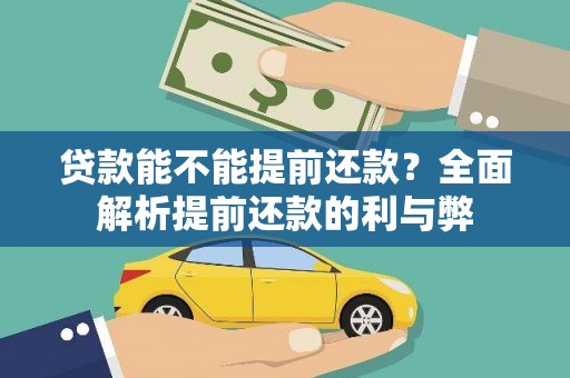 保税港区贷款能不能提前还款？全面解析提前还款的利与弊