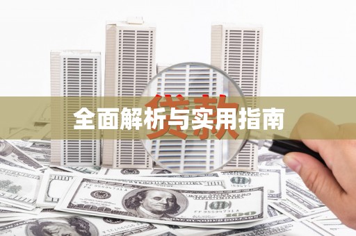 保税港区全面解析与实用指南