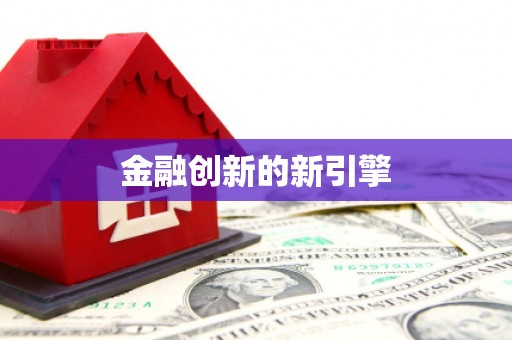 保税港区金融创新的新引擎