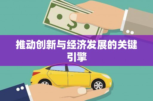 保税港区推动创新与经济发展的关键引擎