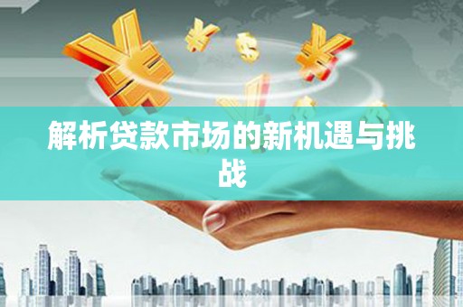 保税港区解析贷款市场的新机遇与挑战