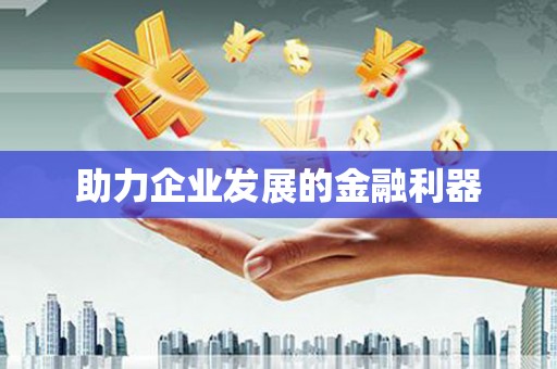 保税港区助力企业发展的金融利器