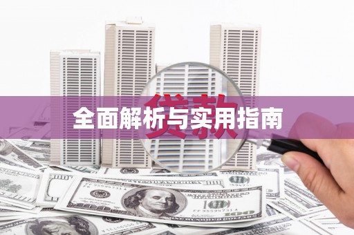 保税港区全面解析与实用指南